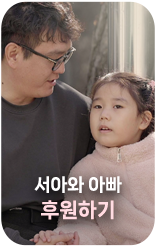 국내 위기가정지원 캠페인 후원하기