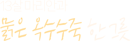 13살 마리안과 묽은 옥수수죽 한그릇