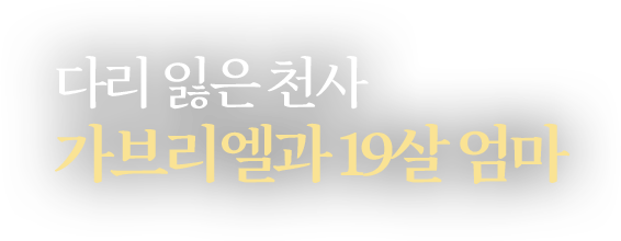 다리 잃은 천사 가브리엘과 19살 엄마