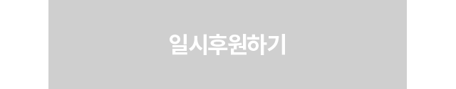 일시후원