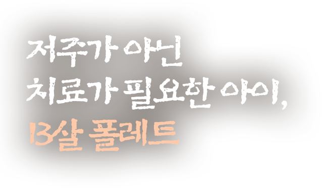 저주가 아닌 치료가 필요한 아이 13살 폴레트