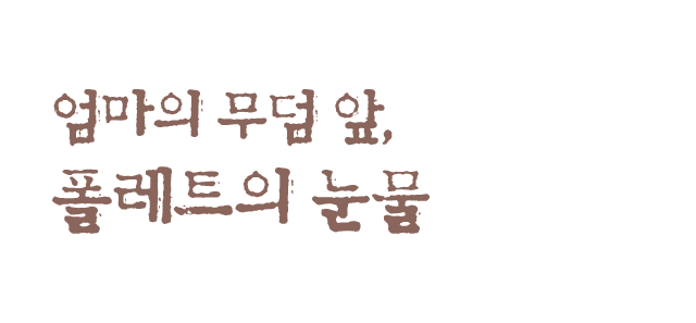 절망 속에서도 일을 놓지 못하는 폴레트​