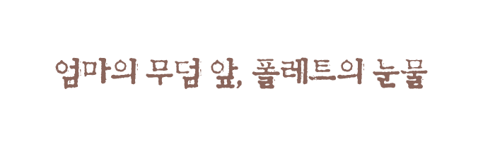 엄마의 무덤 앞, 폴레트의 눈물