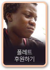 폴레트 아동 후원하기 