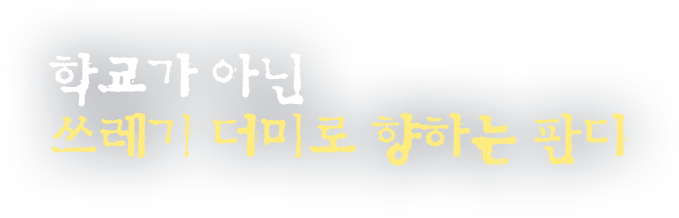 학교가 아닌 쓰레기 더미로 향하는 판디