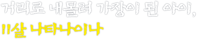 거리로 내몰려 가장이 된 아이, 11살 나타나이나