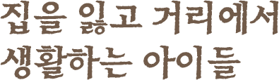 집을 잃고 거리에서 생활하는 아이들