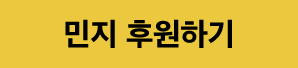 민지 후원하기