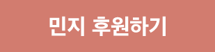 민지 후원하기
