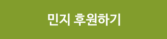 민지 후원하기