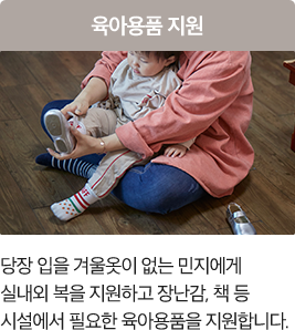육아용품지원 당장 입을 겨울옷이 없는 민지에게실내외 복을 지원하고 장난감, 책 등시설에서 필요한 육아용품을 지원합니다.
