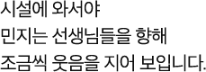 시설에 와서야 민지는 선생님들을 향해 조금씩 웃음을 지어 보입니다.