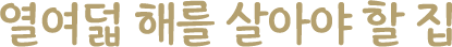 열여덟 해를 살아야 할 집