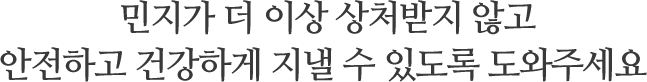 민지가 더 이상 상처받지 않고안전하고 건강하게 지낼 수 있도록 도와주세요 
