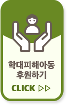 학대피해아동 후원하기 버튼