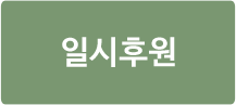일시후원