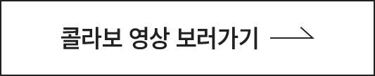 콜라보 영상 보러가기