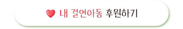 내결연아동 후원하기