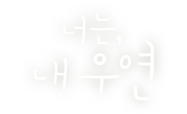 너는 내우연