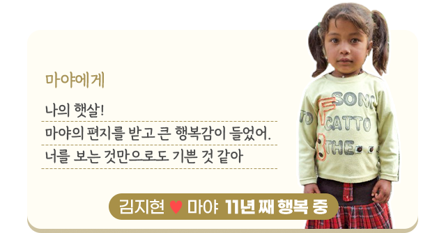 마야에게 나의 햇살! 마야의 편지를 받고큰 행복감이 들었어.너를 보는 것만으로도기쁜 것 같아