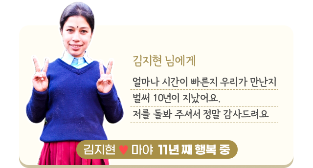 김지현 님에게 얼마나 시간이 빠른지우리가 만난지 벌써10년이 지났어요.저를 돌봐 주셔서정말 감사드려요