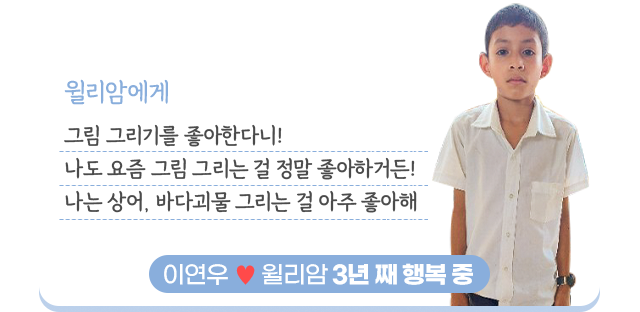 윌리암에게 그림 그리기를 좋아한다니!나도 요즘 그림 그리는 걸정말 좋아하거든!나는 상어, 바다괴물 그리는 걸아주 좋아해