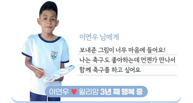 이연우 님에게 보내준 그림이 너무 마음에 들어요!나는 축구도 좋아하는데언젠가 만나서함께 축구를 하고 싶어요