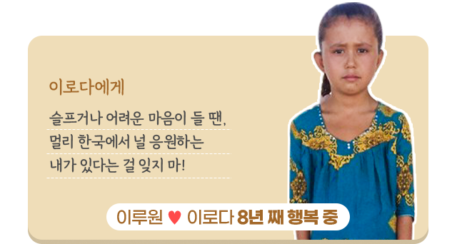 이로다에게 슬프거나 어려운 마음이 들 땐, 멀리 한국에서 널 응원하는 내가 있다는 걸 잊지마!