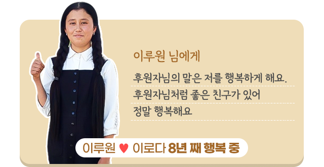 이루원 님에게 후원자님의 말은저를 행복하게 해요.후원자님처럼 좋은 친구가있어 정말 행복해요