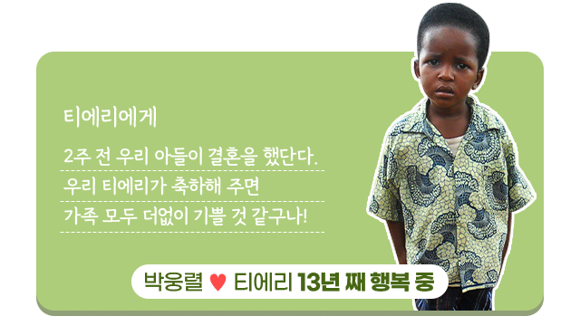 티에리에게 2주 전 우리 아들이 결혼을 했단다.우리 티에리가 축하해 주면가족 모두 더없이기쁠 것 같구나! 