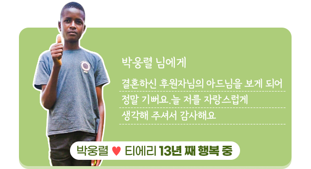 박웅렬 님에게결혼하신 후원자님의아드님을 보게 되어정말 기뻐요.늘 저를 자랑스럽게생각해 주셔서 감사해요