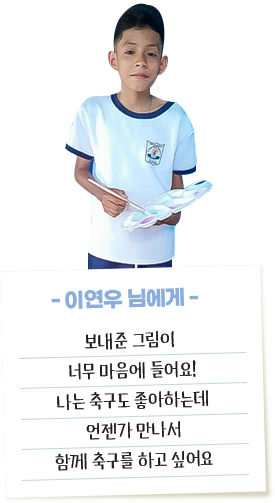 이연우 님에게 보내준 그림이 너무 마음에 들어요!나는 축구도 좋아하는데언젠가 만나서함께 축구를 하고 싶어요 