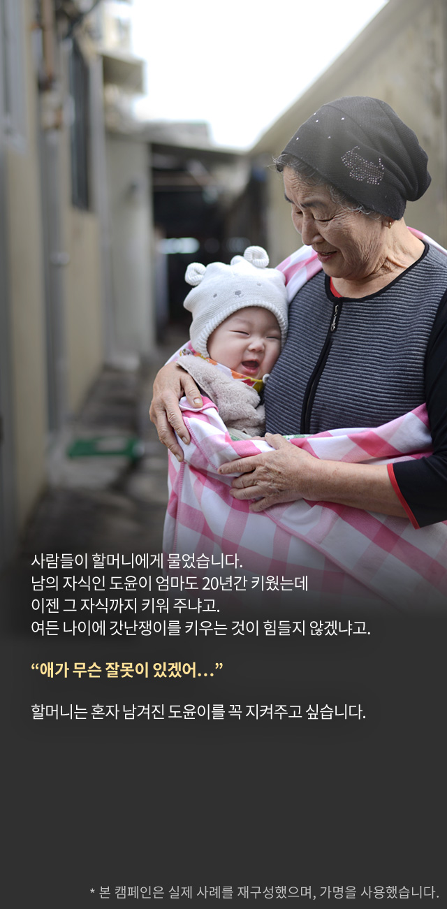 사람들이 할머니에게 물었습니다.남의 자식인 엄마까지도 20년간 키웠는데이젠 그 자식까지 키워 주냐고.여든이란 나이에 갓난쟁이를 키우는 것이 힘들지 않겠냐고.“애가 무슨 잘못이 있겠어…”할머니는 혼자 남겨진 도윤이를꼭 지켜주고 싶습니다.