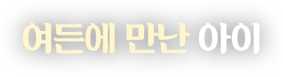 나는 택시운전사,그리고 5살 아들의 엄마입니다.