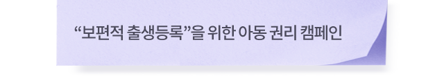 “보편적 출생등록”을 위한아동 권리 캠페인