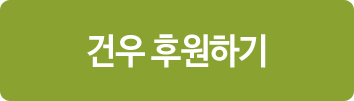 건우 후원하기