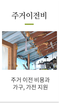생계비 생계의 어려움을 겪는건우네를 위한 긴급생활비, 생필품 지원