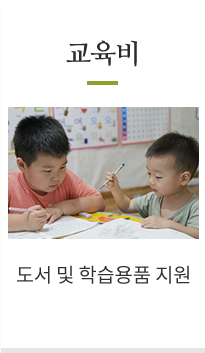 교육비 도서 및 학습용품 지원