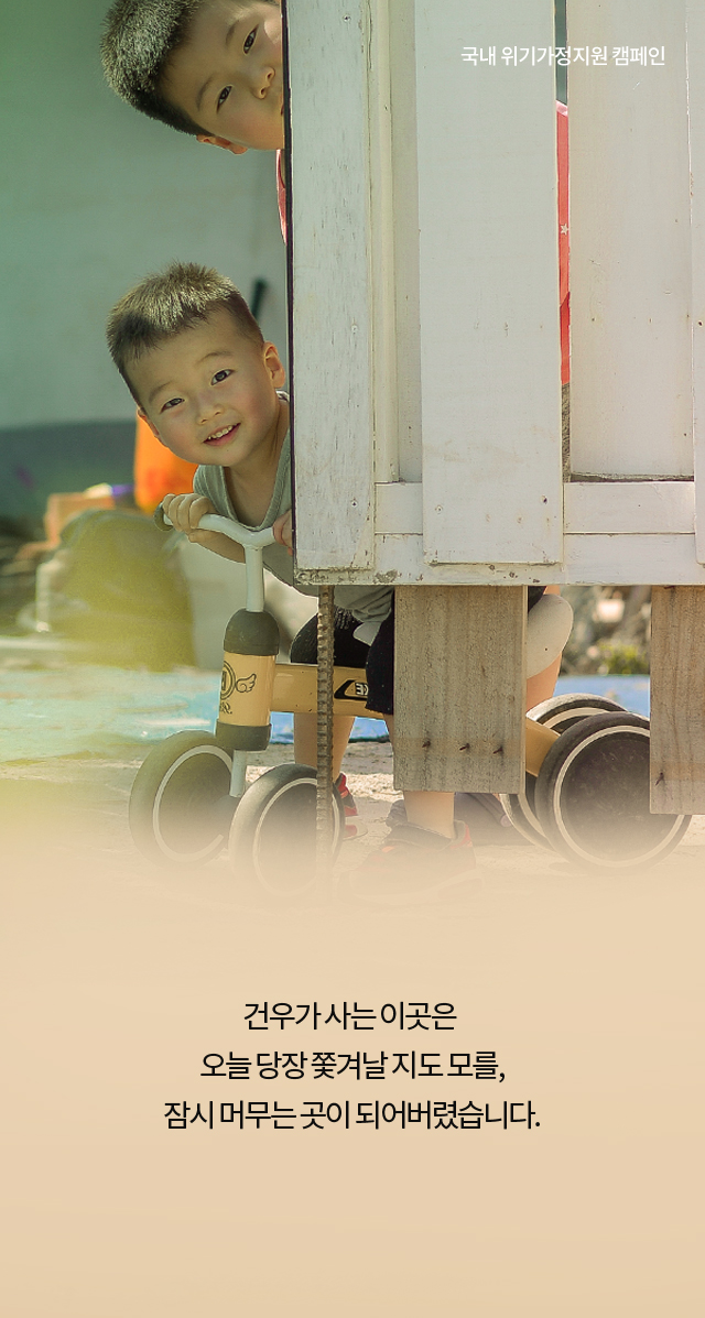 건우가 사는 이곳은 오늘 당장 쫓겨날 지도 모를,잠시 머무는 곳이 되어버렸습니다.