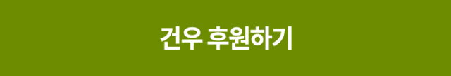 건우 후원하기