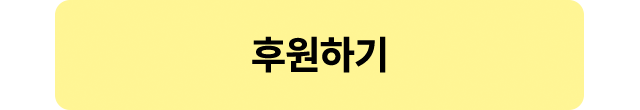 후원하기