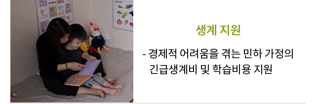 생계지원경제적 어려움을 겪는 민하 가정의긴급생계비 및 학습비용 지원