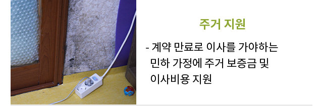 주거지원계약 만료로 이사를 가야하는 민하 가정에주거 보증금 및 이사비용 지원