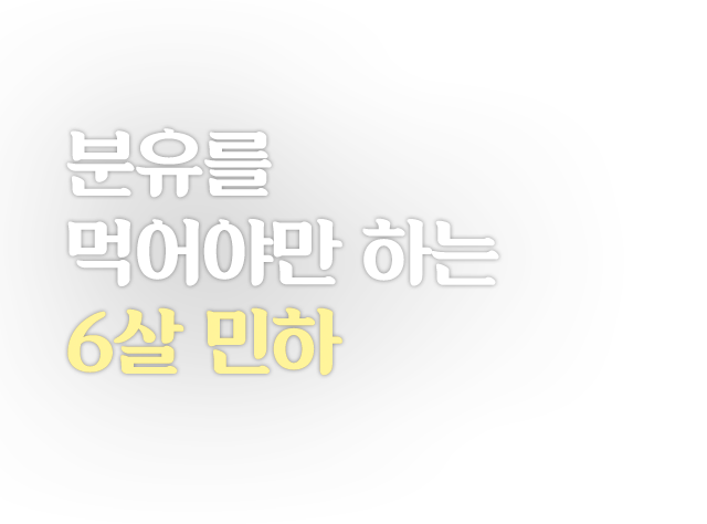 분유를 먹어야만 하는 6살 민하