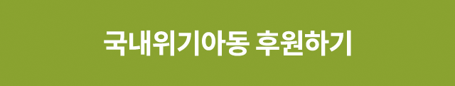 국내위기아동지원 캠페인 퀵후원버튼