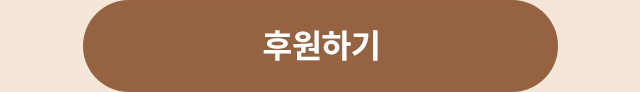 후원하기