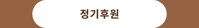 정기후원하기
