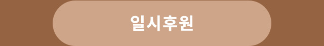 일시후원하기