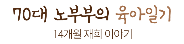70대 노부부의 육아일기