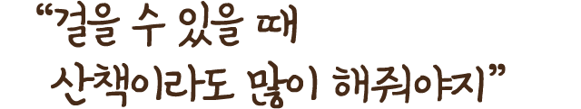 걸을수 있을때 산책이라도 많이 해놔야지